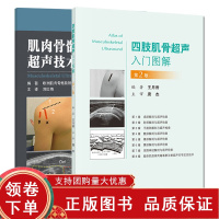 [正版b]肌肉骨骼超声技术指南+四肢肌骨超声入门图解 第2二版 两本套装 欧洲肌肉骨骼放射学会超声分会主编 短时间内掌握