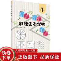 [正版b]数独生本学材 第1册 以螺旋上升的方式介绍四宫标准数独 四宫对角线数独 四宫不规则数独 四阶项链数独等 赖继红