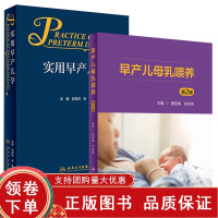 [正版b]实用早产儿学+早产儿母乳喂养 第2版 两本套装 早产儿喂养培训教程指导手册催乳按摩乳房护理育婴书籍母乳喂养百科