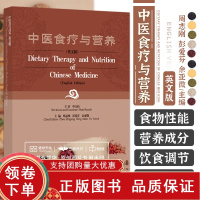 [正版b]中医食疗与营养 英文版 食物的性能营养成分功效 以及其在保健强身 防病治病中的应用规律 周志刚 彭爱芬 余亚微