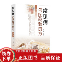 [正版b]常见病名医秘验良方 第2二版 中医学 内外妇儿男科五官科皮肤科疾病的部分效方 有效方的组成功效主治医案实录 化