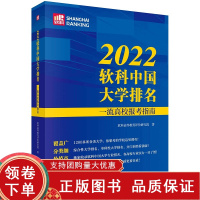 [正版b]2022软科中国大学排名 一流高校报考指南 收录软科中国大学专业排名 各高校专业实力一目了然 软科高等教育评价
