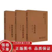[正版b]小儿药证直诀 随身听中医传世经典系列+女科百问 随身听中医传世经典系列+幼科推拿秘书 随身听中医传世经典系列 