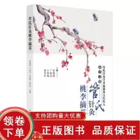 [正版b]管氏针灸 桃李摘英 管氏针灸学术流派第五代传人 医学文集 管氏针灸的家传技艺 管遵惠 丁丽玲 王艳梅 黄培冬 