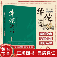 [正版b]华佗遗书 华氏中藏经 华佗先生玄门脉诀内照图 华佗遗方辑存 华佗神医秘传 华佗授广陵吴普太上老君养生决 高文柱