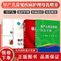 [正版b]早产儿医学 第2二版+实用早产儿护理学+早产儿常见疾病诊治手册+早产儿母乳喂养 四本套 儿科学 新生儿科母乳喂