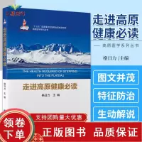 [正版b]高原医学系列丛书 走进高原健康必读 十三五国家重点出版物出版规划项目 慢性急性高原病的特征及防治 格日力 北京