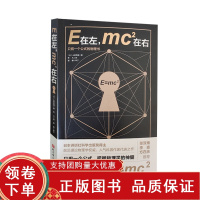 [正版b]E在左 mc2在右 只有一个公式的物理书 只用一个公式把我物理性的神髓 不用数式推导 量子物理 山田克哉著 北