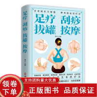 [正版b]足疗刮痧拔罐按摩 中医学 古老的东方智慧 神奇的自然疗法 疏通经络调和阴阳逐寒祛湿通瘀行滞抗衰防老美容养颜 中