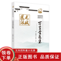 [正版b]万育堂医集 龙城医派医家系列丛书 中医辨治乙肝的思路与方法 治疗慢性充血性心力衰竭经验举隅 王德连 王忠贝 中
