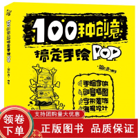 [正版b]100种创意搞定手绘POP 对POP海报的基本要素和常用的书写工具进行解说 POP在生活各个领域的实际应用及案