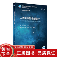 [正版b]人体断层影像解剖学 第5版 供医学影像学专业用 增加与临床实践密切相关的断层影像解剖学新知识 王振宇 张雪君 