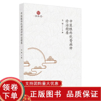 [正版b]中医眼科优势病种治验精要 中医学 中国中医药出版社 名医堂 中医眼科优势病种分析 中医医案医话 中医眼科优势病