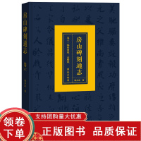 [正版b]房山碑刻通志 卷六 韩村河镇 石楼镇 通过碑刻录文 碑刻说明 碑文考释 对各碑刻史料进行解读 杨亦武 学苑出版