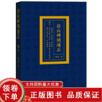[正版b]房山碑刻通志 卷七 史家营乡 大安山乡 霞云岭乡 南窖乡 佛子庄乡 河北镇 燕山办事处 青龙湖镇 北京市房山区
