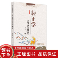 [正版b]裴正学医话医案集 裴正学医学菁华丛书 慢性肾炎的中医治疗 五苓散与茯苓甘草汤 蒲辅周老先生治高血压 裴正学 中