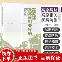 [正版b]高原病及高原相关疾病防治 特种医学 高原病及高原地区的多发病常见病地方病传染病和寄生虫病 相关性疾病防治 北京