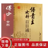 [正版b]傅山女科仿古点校本+傅青主女科百日通 两本套装 77种妇产科病症及相关方药 以儒义通医理 不拘前人成法 中医书