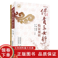 [正版b]傅青主女科百日通+傅青主女科临证解析1 两本 中医之门由此开启 77种妇产科病症及相关方药 中医妇科 妇科用药