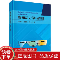 [正版b]癫痫动力学与控制 癫痫全面性发作和局灶性发作 癫痫的神经调控策略与优化 丘脑环路的癫痫失神发作的调控动力学 科