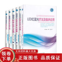[正版b]LED光临床应用与进展+LED红蓝光疗法及临床应用+场能与弱激光临床应用+弱激光临床应用与进展+弱激光临床应用