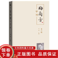 [正版b]梅兰芳学刊 第六辑 徽班进京与京剧艺术的形成 清代宫廷演剧与京剧艺术 新时期文艺政策与北京京剧艺术的发展 刘祯