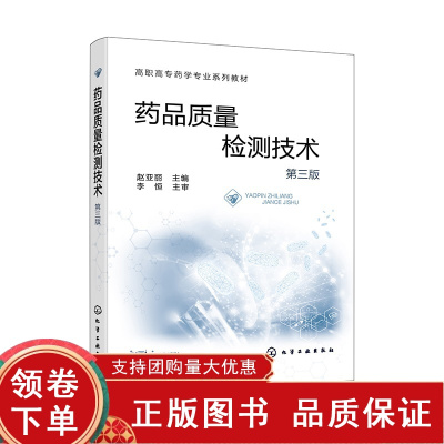 [正版b]药品质量检测技术 第3三版 高职高专药学专业系列教材 药品的性状与鉴别 杂质检查 卫生学检查 含量测定 赵亚丽