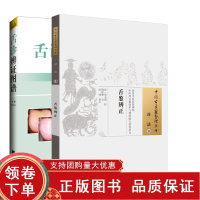 [正版b]舌诊辨证图解 第4四版+舌鉴辨正 诊法14 中国古医籍整理丛书 两本套 图解断病伸伸舌头把病解入门图谱教程 中