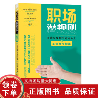[正版b]职场潜规则 孤独症及相关障碍人士职场社交指南 处理职场关系的具体建议和实用规则 布伦达 史密斯 迈尔斯等 华夏