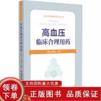 [正版b]高血压临床合理用药 临床合理用药系列丛书 童荣生 边原主编 高血压的病因病机 高血压发病机制 临床医学 中国医