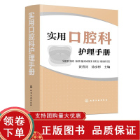 [正版b]实用口腔科护理手册 口腔护理操作流程 速查口腔书籍 口腔科护士参考书 护理学 口腔助理专业手册 黄香河 徐彦彬