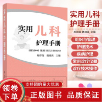 [正版b]实用儿科护理手册 实用儿科学 儿童宝宝用药护理 诊疗操作技术 临床护理技术规范仪器实践操作指南 郝群英 魏晓英