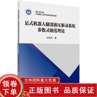 [正版b]足式机器人腿部液压驱动系统参数灵敏度理论 自动化技术 足式机器人腿部液压驱动系统灵敏度分析的意义 矩阵灵敏度理