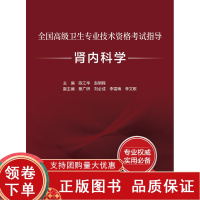[正版b]全国 卫生专业技术资格考试指导 肾内科学 陈江华 赵明辉 常用诊疗技术的基础上注重常见病防治新方法 人民卫生出