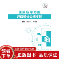 [正版b]医院应急防控呼吸道传染病实践 预防医学 综合性医院面对呼吸道传染病的管理方式不同专科面对传染病的的防控措施 人