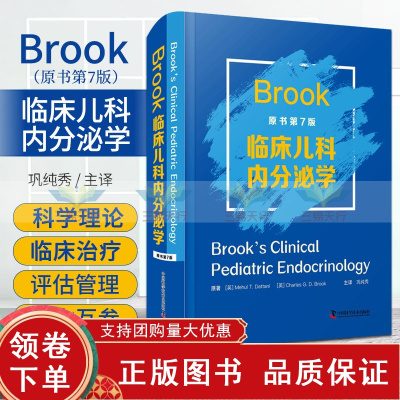 [正版b]Brook临床儿科内分泌学 原书第7七版 遗传学与基因组学 胎儿和青年期的内分泌学 儿童低血糖相关疾病 巩纯秀