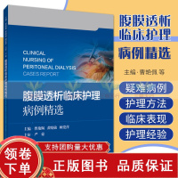 [正版b]腹膜透析临床护理病例解析 腹膜透析护理 病案分析 每个病例均附编者的护理经验和体会 曹艳佩 黄晓敏 顾爱萍 上