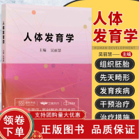 [正版b]人体发育学 组织胚胎学与小儿先天畸形 儿童生长发育异常性疾病 儿童眼球正视化发育与近视 神经心理发发育 吴丽慧