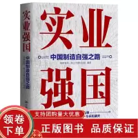 [正版b]实业强国 中国制造自强之路 23个核心产业的故事一串联起我国拼实业的昨天今天和明天 观察者网科工力量栏目组 中