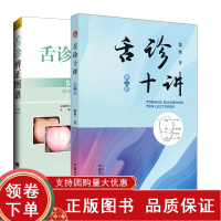 [正版b]舌诊辨证图解 第4四版+舌诊十讲 第2二版 两本套 中医学 舌诊基本方法和步骤 舌诊辨证基础知识 图解断病伸伸