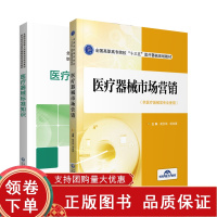 [正版b]医疗器械标准知识 药品监管人员教育培训规划教材+医疗器械市场营销 高职高专院校十三五医疗器械规划教材 两本 中