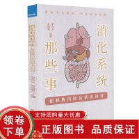 [正版b]消化系统那些事 便秘腹泻防治问答 探秘消化系统关注自身健康 便秘雨腹泻的形成原因和治疗 李丙生 张晓慧 中医古