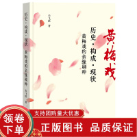 [正版b]历史 构成 现状 黄梅戏的亲缘剧种 本体研究和族群分析两部分 采茶戏的剧目分类 唱腔分类和音乐结构 昆腔 朱飞