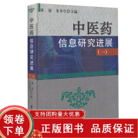 [正版b]中医药信息研究进展 一 浅谈中医药的发展前景 面临挑战及政策建议 中医药古籍文献与图书馆建设研究 崔蒙 朱冬生