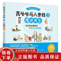 [正版b]芪爷爷与人参娃3慢讲养生 漫画启蒙中医药文化儿童趣读丛书 中医 生活处处要养生养生处处讲健康 健康长寿的秘诀 