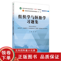 [正版b]组织学与胚胎学习题集 新世纪第4四版供中医学针灸推拿学中西医临床医学护理学康复治疗学等专业用 十四五规划教材 