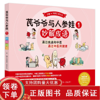 [正版b]芪爷爷与人参娃1 妙解成语 通过成语知中医 通过中医知健康 用漫画启蒙中医药文化知识 邓丽红 吴水生主编 中国
