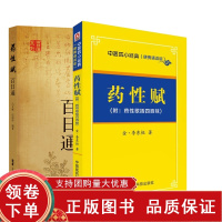 [正版b]药性赋 中医四小经典便携诵读本+药性赋百日通 两本套 中医学 每药之赋后撰写其性味归经功效主治用法用量 药性歌