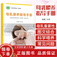 [正版b]母乳喂养指导手册 母乳喂养对宝宝的益处 母乳喂养的重要性 早产妈妈吸奶送奶的注意事项 反复堵奶应如何护理 人民
