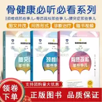 [正版b]颈椎病那些事儿+骨质疏松那些事儿+腰突症那些事儿 三本 骨健康 听 看 颈椎病基层医生 颈椎 脊椎病防治 上海